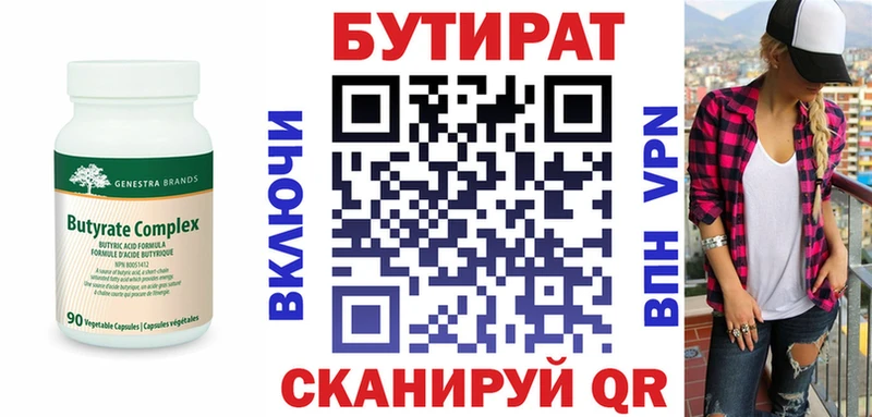 Бутират Butirat  сколько стоит  Асино 